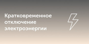 Отключение электроснабжения, перебои в работе ЯР ТВ